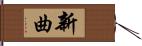 新曲 Hand Scroll