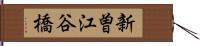 新曽江谷橋 Hand Scroll