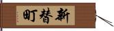 新替町 Hand Scroll