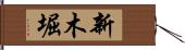 新木堀 Hand Scroll