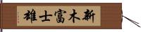 新木富士雄 Hand Scroll