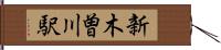 新木曽川駅 Hand Scroll