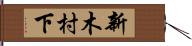 新木村下 Hand Scroll