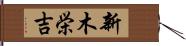 新木栄吉 Hand Scroll