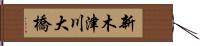 新木津川大橋 Hand Scroll