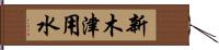 新木津用水 Hand Scroll