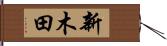 新木田 Hand Scroll