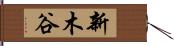 新木谷 Hand Scroll
