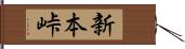 新本峠 Hand Scroll