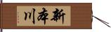 新本川 Hand Scroll
