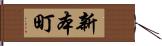 新本町 Hand Scroll