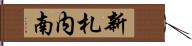 新札内南 Hand Scroll