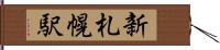 新札幌駅 Hand Scroll