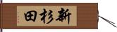 新杉田 Hand Scroll