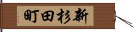 新杉田町 Hand Scroll