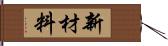 新材料 Hand Scroll