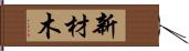 新材木 Hand Scroll