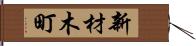 新材木町 Hand Scroll