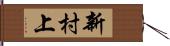 新村上 Hand Scroll