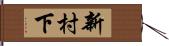 新村下 Hand Scroll