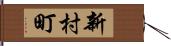 新村町 Hand Scroll