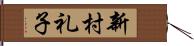 新村礼子 Hand Scroll