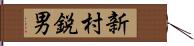 新村鋭男 Hand Scroll