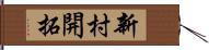 新村開拓 Hand Scroll