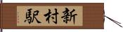 新村駅 Hand Scroll