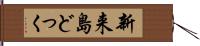 新来島どっく Hand Scroll