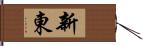 新東 Hand Scroll