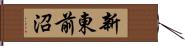 新東前沼 Hand Scroll
