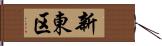 新東区 Hand Scroll