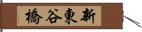 新東谷橋 Hand Scroll