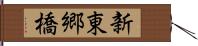 新東郷橋 Hand Scroll