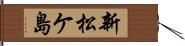 新松ケ島 Hand Scroll