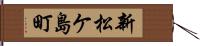 新松ケ島町 Hand Scroll