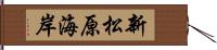 新松原海岸 Hand Scroll