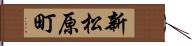 新松原町 Hand Scroll