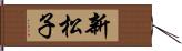 新松子 Hand Scroll