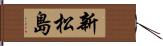 新松島 Hand Scroll
