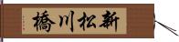 新松川橋 Hand Scroll