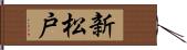 新松戸 Hand Scroll