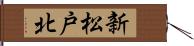 新松戸北 Hand Scroll
