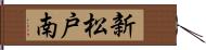 新松戸南 Hand Scroll