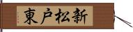新松戸東 Hand Scroll