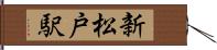 新松戸駅 Hand Scroll