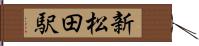 新松田駅 Hand Scroll