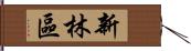 新林區 Hand Scroll