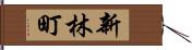 新林町 Hand Scroll